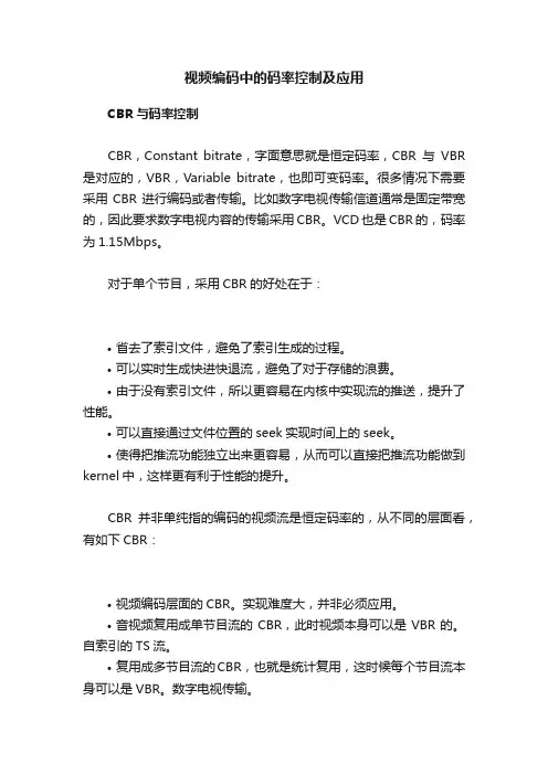视频编码中的码率控制及应用