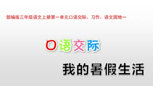 部编版三年级语文上册第一单元口语交际习作语文园地一PPT