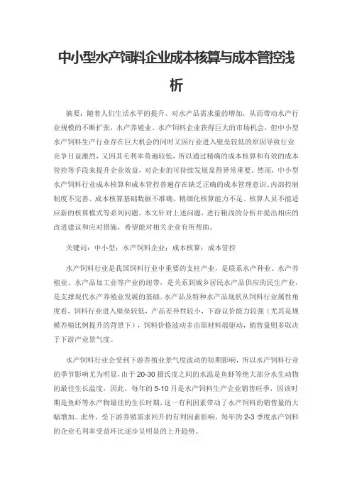 中小型水产饲料企业成本核算与成本管控浅析