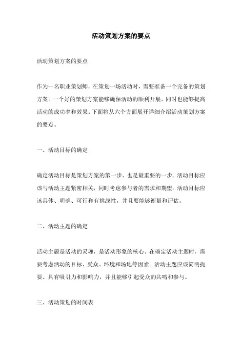 活动策划方案的要点