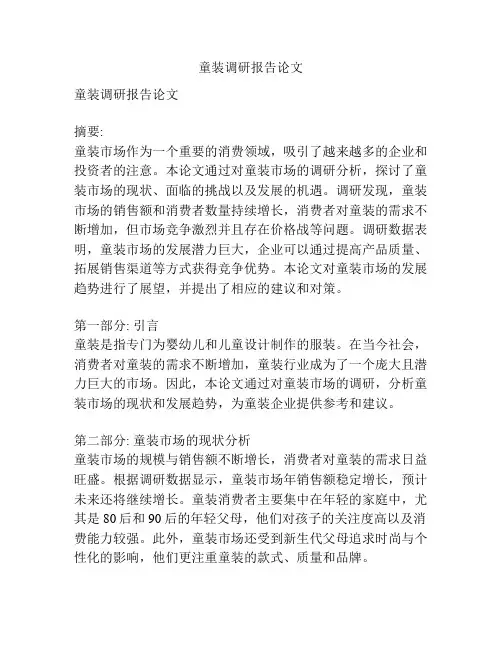 童装调研报告论文