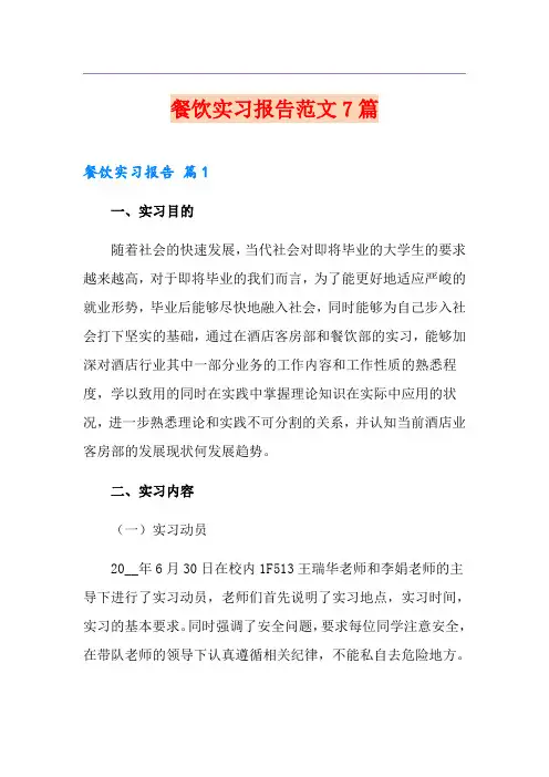 餐饮实习报告范文7篇