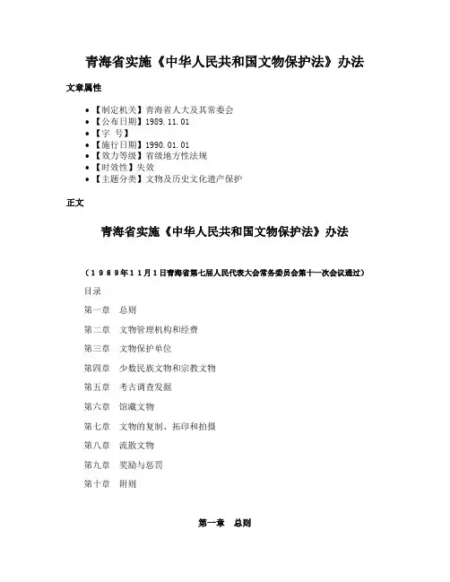 青海省实施《中华人民共和国文物保护法》办法