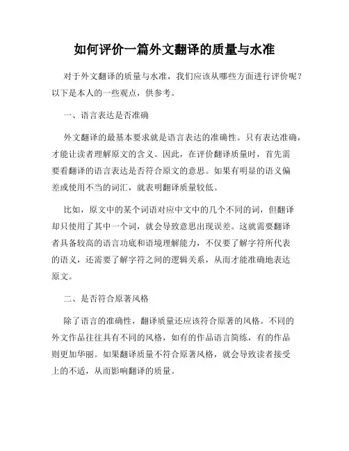 如何评价一篇外文翻译的质量与水准