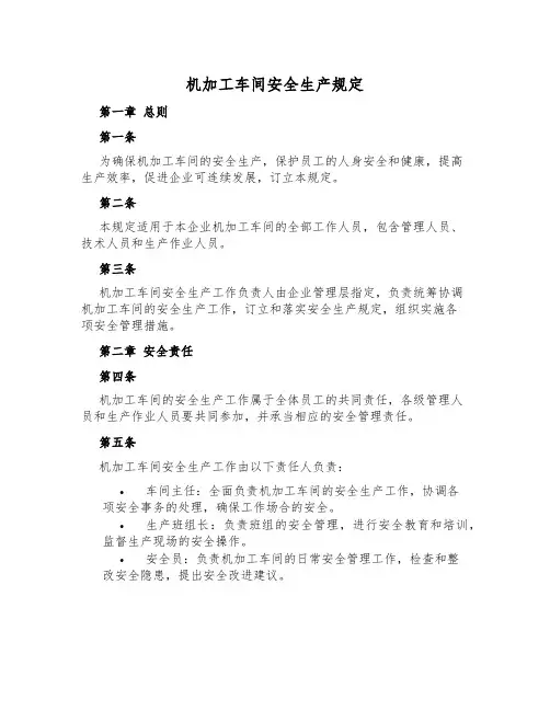 机加工车间安全生产规定