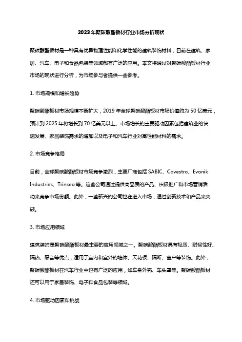 2023年聚碳酸酯板材行业市场分析现状