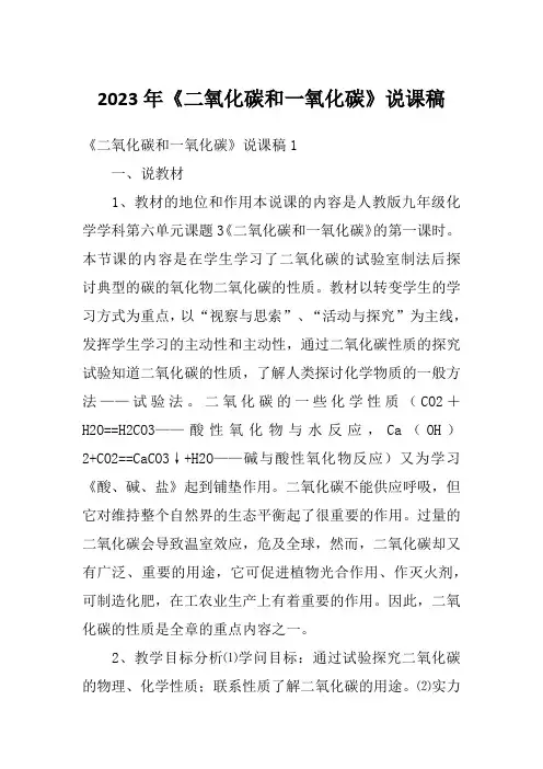 2023年《二氧化碳和一氧化碳》说课稿