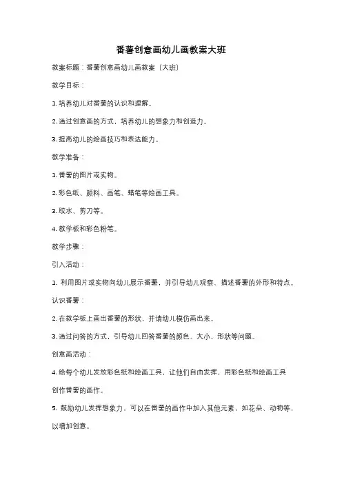 番薯创意画幼儿画教案大班