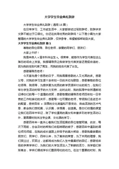 大学学生毕业典礼致辞