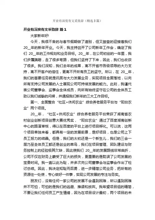 开业有深度有文采致辞（精选3篇）