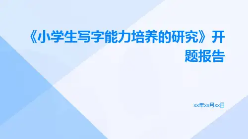 《小学生写字能力培养的研究》开题报告