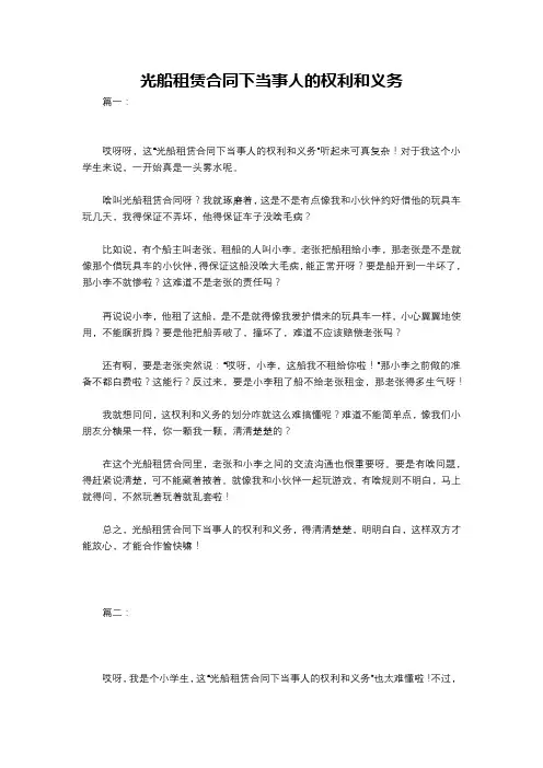 光船租赁合同下当事人的权利和义务