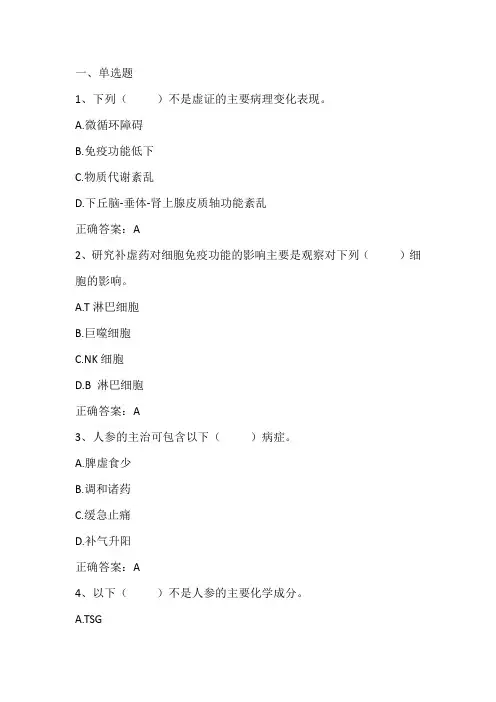 中药药理学： 补虚药习题与答案