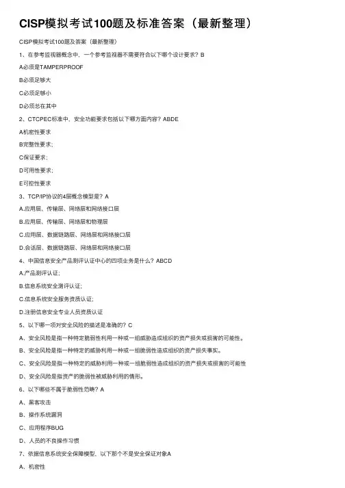 CISP模拟考试100题及标准答案（最新整理）
