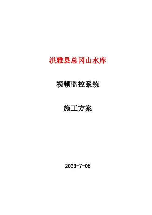新版视频监控系统施工方案