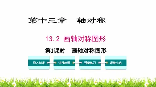 人教版初中八年级上册数学《画轴对称图形》精品教案