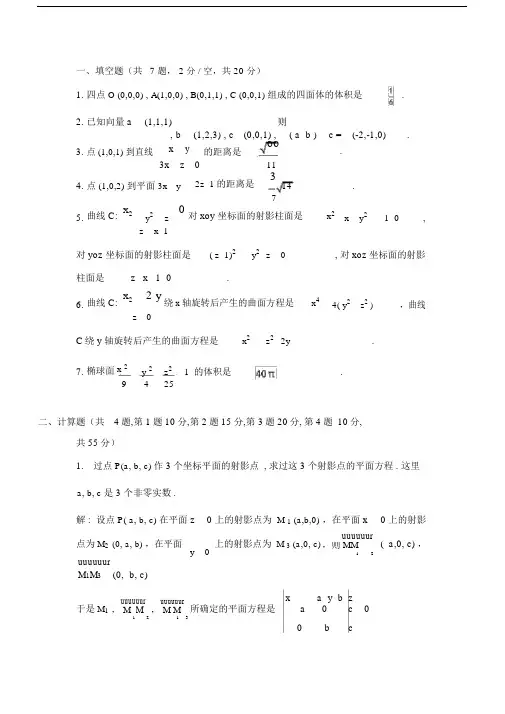 大一下学期解析几何考试试卷及答案.doc