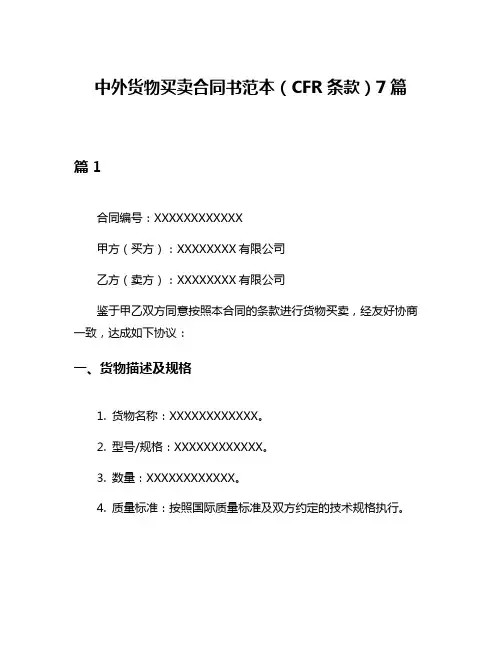 中外货物买卖合同书范本(CFR条款)7篇
