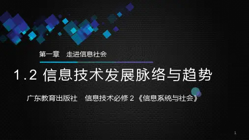 1-2信息技术发展脉络与趋势-说课(课件)-高中信息技术粤教版必修二-