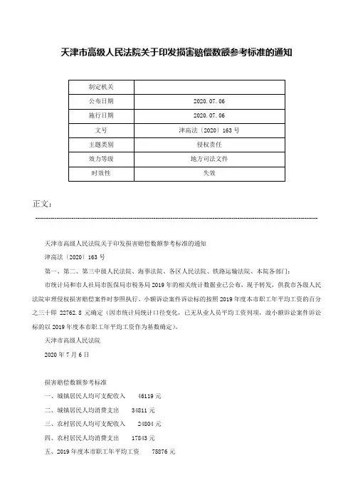 天津市高级人民法院关于印发损害赔偿数额参考标准的通知-津高法〔2020〕163号