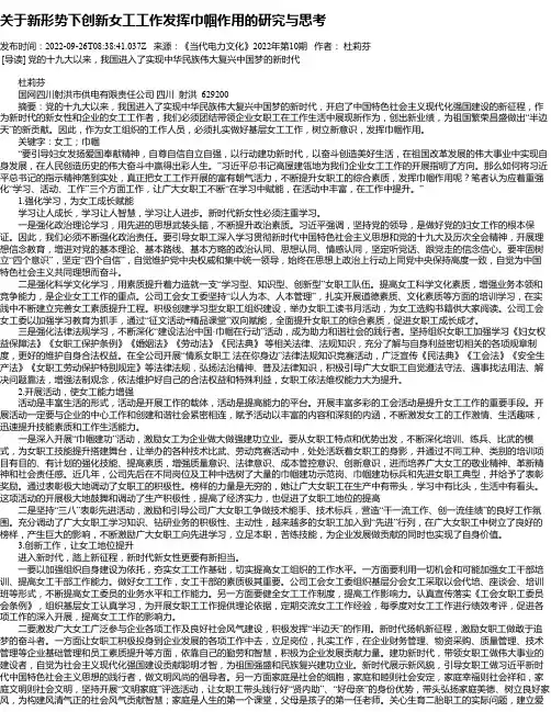关于新形势下创新女工工作发挥巾帼作用的研究与思考