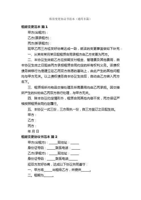 租房变更协议书范本（通用3篇）
