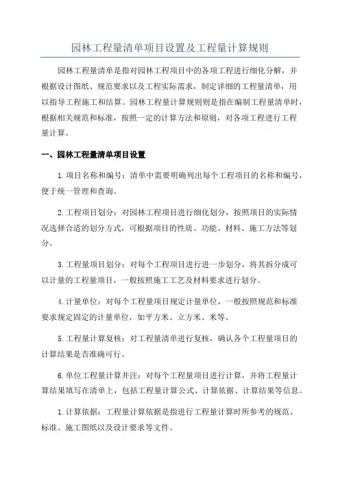 园林工程量清单项目设置及工程量计算规则