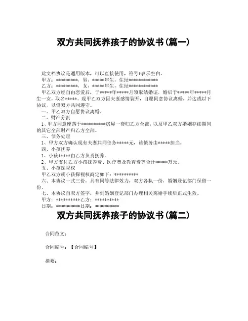 双方共同抚养孩子的协议书(精选3篇)