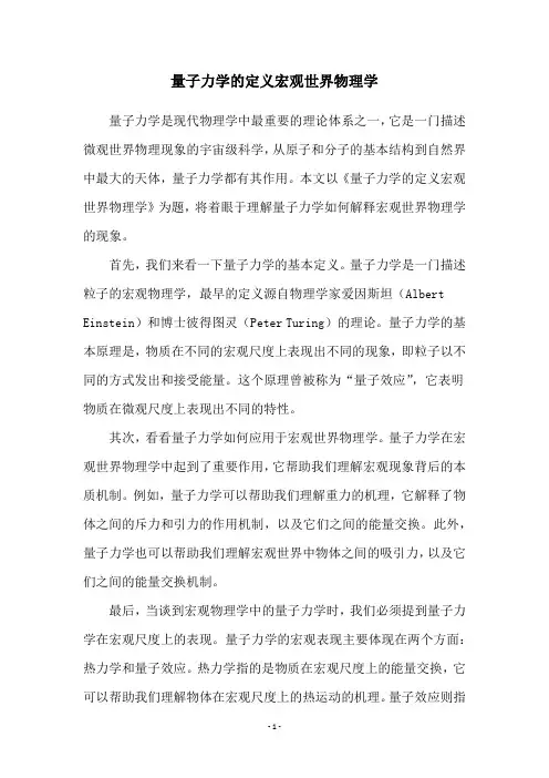 量子力学的定义宏观世界物理学