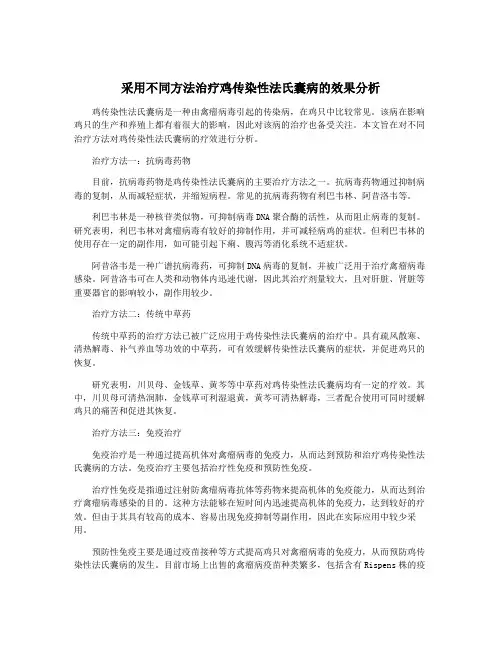 采用不同方法治疗鸡传染性法氏囊病的效果分析
