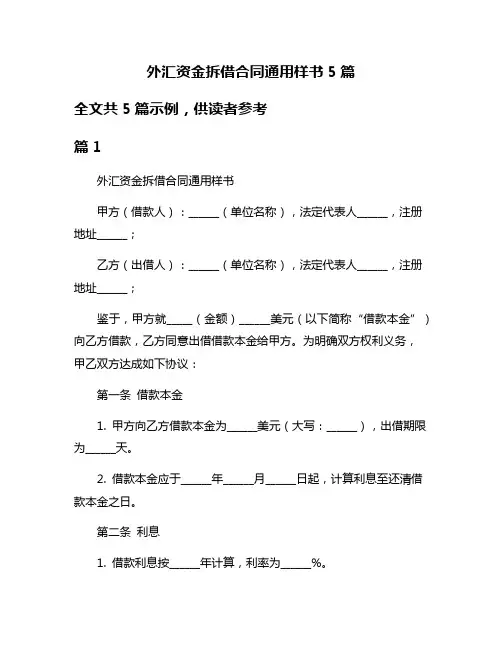 外汇资金拆借合同通用样书5篇