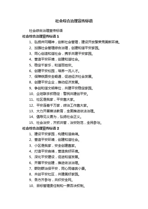 社会综合治理宣传标语
