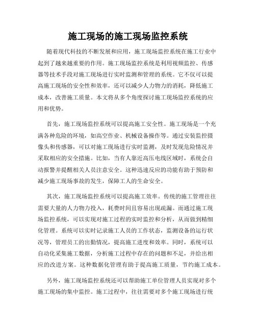 施工现场的施工现场监控系统