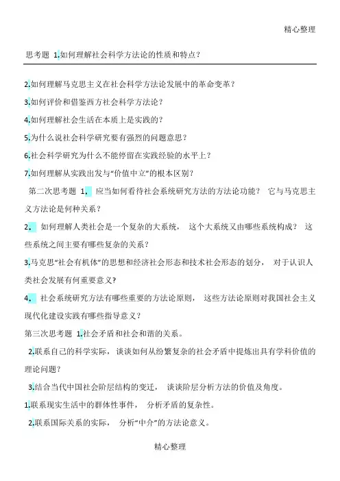 马克思主义与社会科学方法论思考题