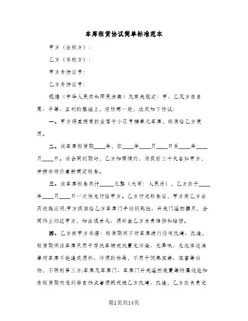 车库租赁协议简单标准范本(5篇)