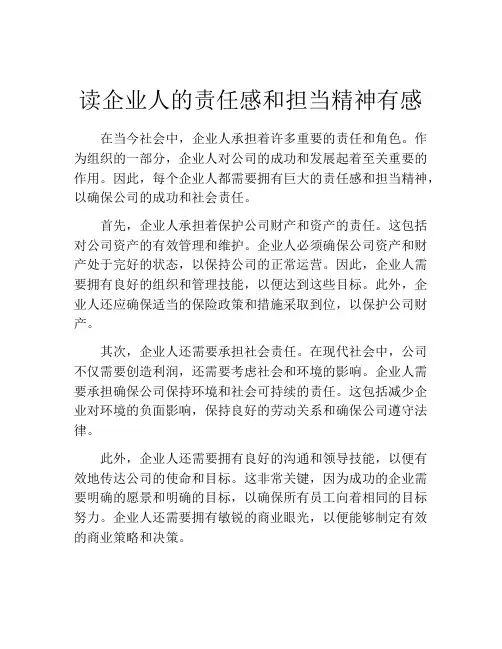 读企业人的责任感和担当精神有感