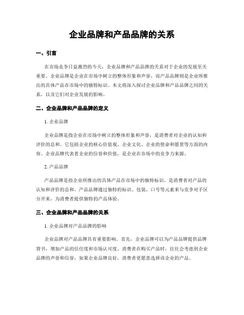 企业品牌和产品品牌的关系