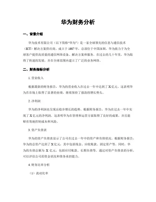 华为财务分析