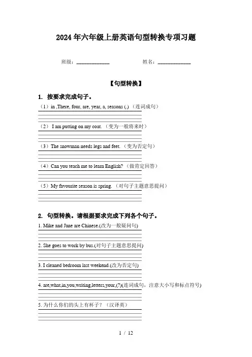 2024年六年级上册英语句型转换专项习题