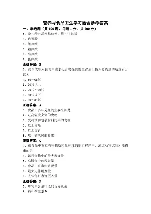 营养与食品卫生学习题含参考答案