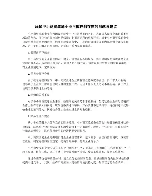 浅议中小商贸流通企业内部控制存在的问题与建议