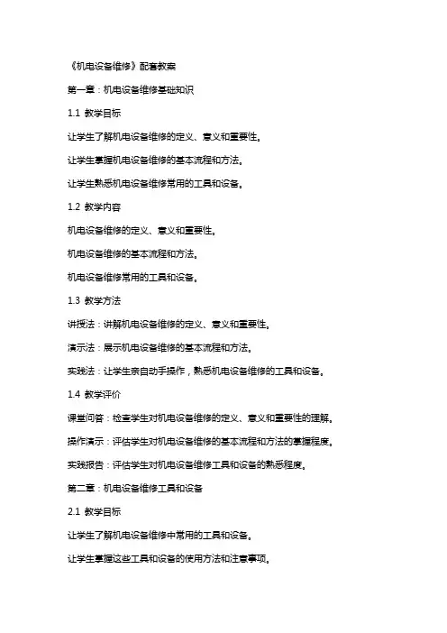 《机电设备维修》配套教案