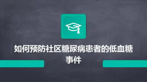 如何预防社区糖尿病患者的低血糖事件