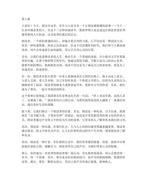 三分钟演讲稿朗读者(3篇)