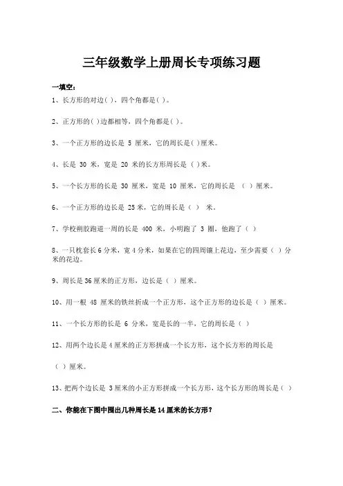 三年级数学上册周长专项练习题