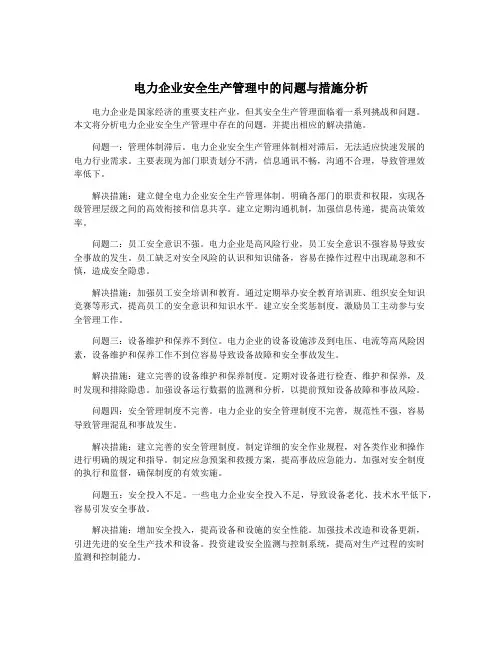 电力企业安全生产管理中的问题与措施分析