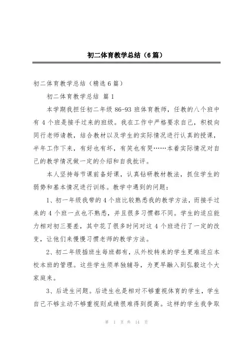 初二体育教学总结(6篇)