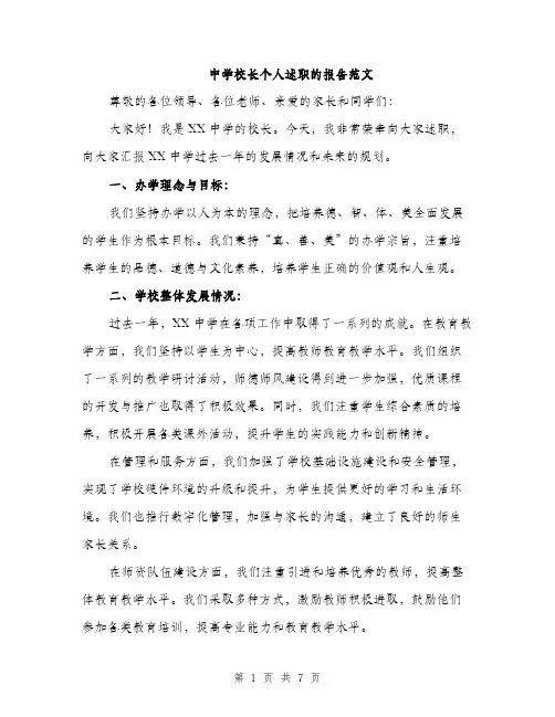 中学校长个人述职的报告范文(三篇)