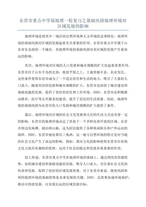 东营市重点中学届地理一轮复习之基础巩固地理环境对区域发展的影响