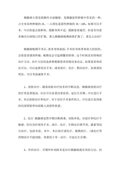 胰腺癌晚期病情扩散了,要怎么治好